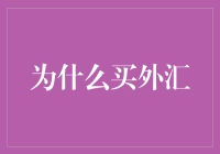 买外汇：一种理财新方式，适合懒人和饭桶