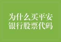 平安银行股票代码：你的股票投资入门宝典（内附幽默段子）