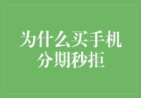 为啥买手机分期总被拒？原因在这里！