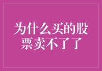 为什么买的股票卖不了了？股市交易中的锁仓现象解析