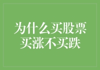 为什么买股票买涨不买跌？因为大家都是乐观派！