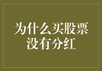 为什么买股票没有分红？因为你可能买了个分红盲盒！