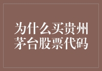 为什么说买贵州茅台股票代码是投资的明智选择？