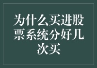 为什么选择分批买入股票：策略背后的逻辑与实践