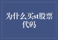 为什么买入ST股票代码：理性投资的策略剖析