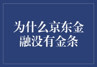 京东金融的金条去哪儿了？难道是被藏在了无人知晓的金库吗？