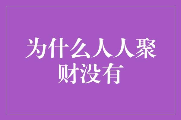 为什么人人聚财没有