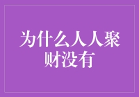 为什么人人聚财没有了？难道是被金银财宝给淹没了？