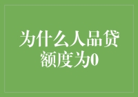 为啥我的人品贷额度为零？因为我是'好人'啊！