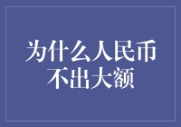 人民币为啥不出大额？难道是为了环保，还是有什么秘密？