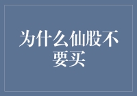 何以规避仙股陷阱：市场盲点与投资者误区