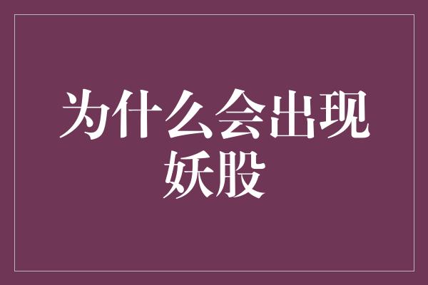 为什么会出现妖股