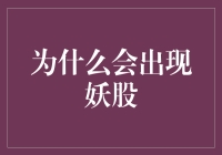 从神话到股市：妖股背后的小秘密