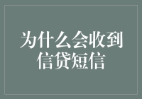 为什么我总是收到信贷短信？难道我是财神爷吗？