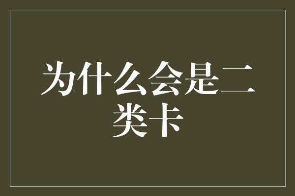 为什么会是二类卡