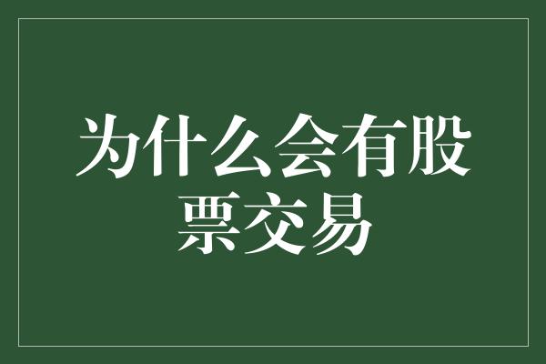 为什么会有股票交易