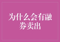 为什么融券卖出？难道是钱太多没处花？