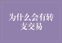 浅析现代金融系统中转支交易的必要性与流程