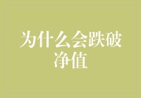 为什么基金产品可能会跌破净值：深入解析