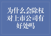 除权：上市公司悄悄偷笑的减肥运动