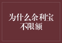 为什么余利宝不限额：深入解析其背后的金融逻辑与客户收益