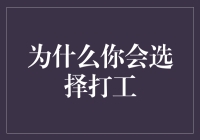 为什么选择打工：为了实现财务自由和时间自由的伟大梦想