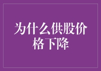 供股价格下降的原因与影响