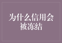 为什么你的信用会被冻结？揭秘背后的原因！