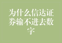 为什么信达证券在数字化转型中面临困境：深入剖析