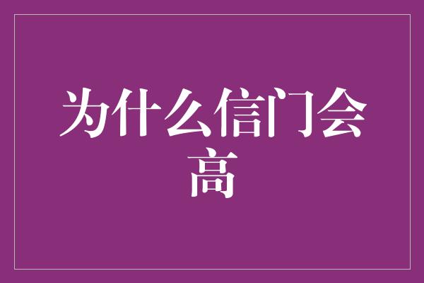 为什么信门会高