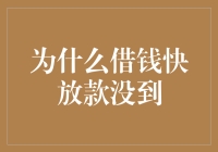 为什么借钱快放款没到，这五个问题你不得不注意