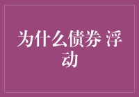 为什么债券会像股市一样让你哭笑不得？——浮动利率的双重人格