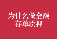 全额存单质押：高效融资的创新途径