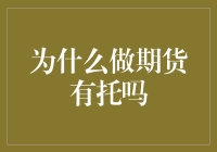 期货交易的内在机制与市场公平性探讨