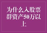 为什么入股票群：资产50万以上，别让你的股票像单身狗一样寂寞