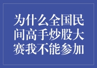 为什么全国民间高手炒股大赛我不能参加？探究炒股大赛的参与门槛与限制