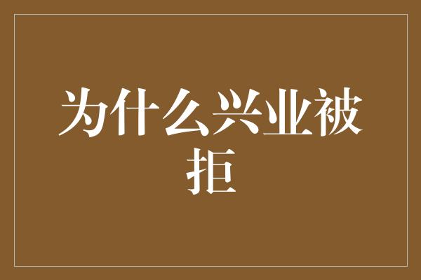 为什么兴业被拒