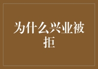 兴业被拒的那些事：我与银行间的爱恨情仇