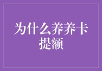 为什么养卡提额：信用卡使用策略与金融能力提升