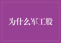 为啥军工股总让人心照不宣地笑？