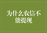 农信社账户为何无法直接提现：规则与例外