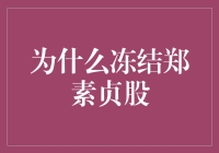 冻结郑素贞股票：艺术品市场诚信与法律的博弈