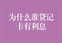 为什么准贷记卡存在利息：一种金融产品特性的解析