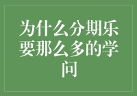 为何分期乐学问多多：探索分期消费的学问与智慧