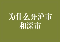 中国股市的双轨制：沪市与深市的分立与发展