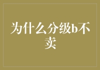 为什么B级车不卖了？难道是汽车厂商集体患上洁癖？！