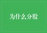 为什么分股？揭秘背后的原因与策略！