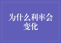 利率变化背后的宏观经济逻辑