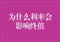 利率波动：为何终值会随之起舞？