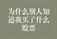 为什么别人知道我买了什么股票——信息的传播与隐私的边界